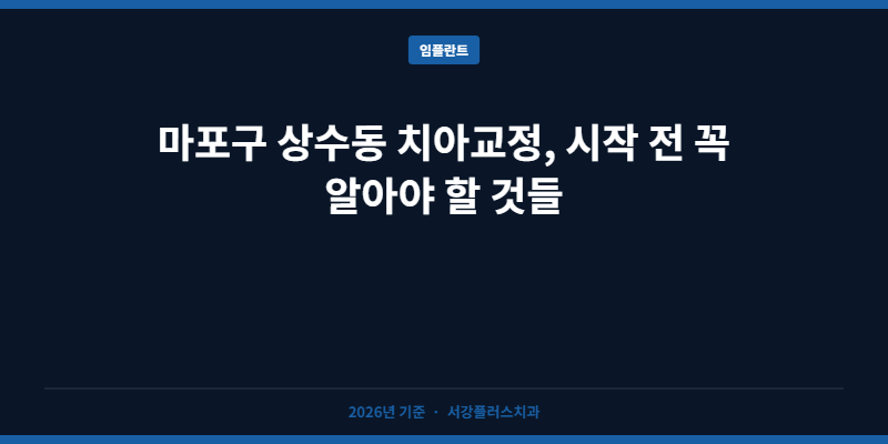 마포구 상수동 치아교정, 시작 전 꼭 알아야 할 것들
