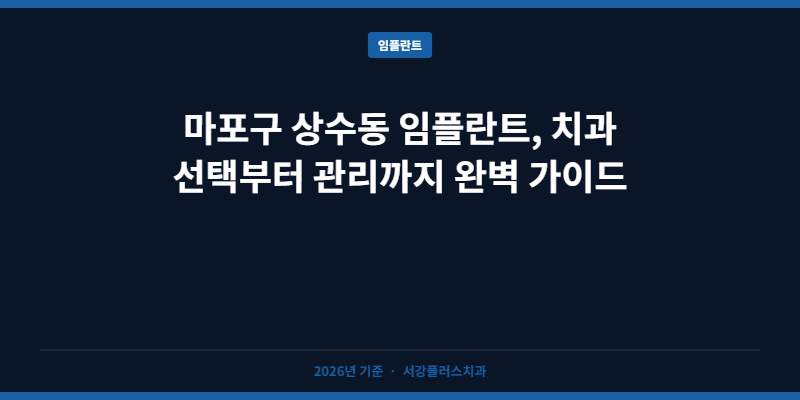 마포구 상수동 임플란트, 치과 선택부터 관리까지 완벽 가이드