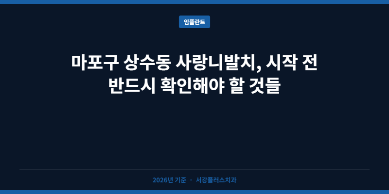 마포구 상수동 사랑니발치, 시작 전 반드시 확인해야 할 것들