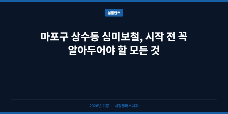 마포구 상수동 심미보철, 시작 전 꼭 알아두어야 할 모든 것