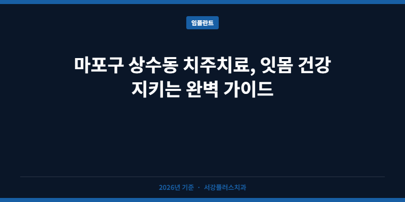 마포구 상수동 치주치료, 잇몸 건강 지키는 완벽 가이드