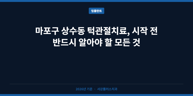 마포구 상수동 턱관절치료, 시작 전 반드시 알아야 할 모든 것