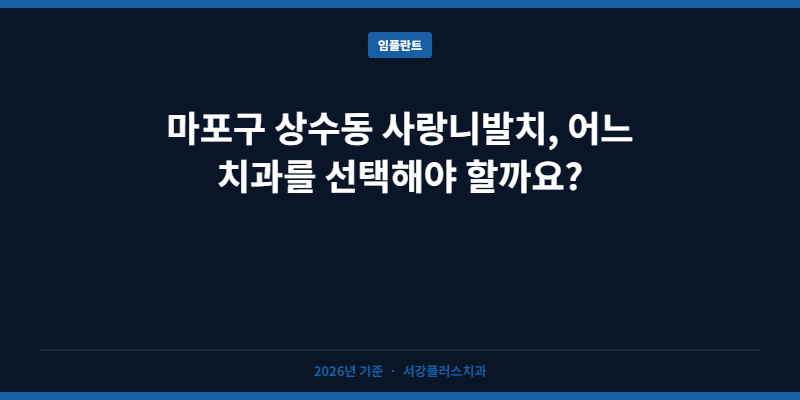 마포구 상수동 사랑니발치, 어느 치과를 선택해야 할까요?