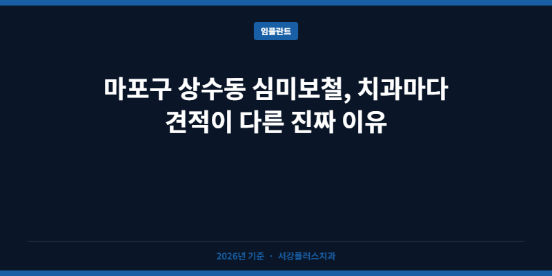 마포구 상수동 심미보철, 치과마다 견적이 다른 진짜 이유