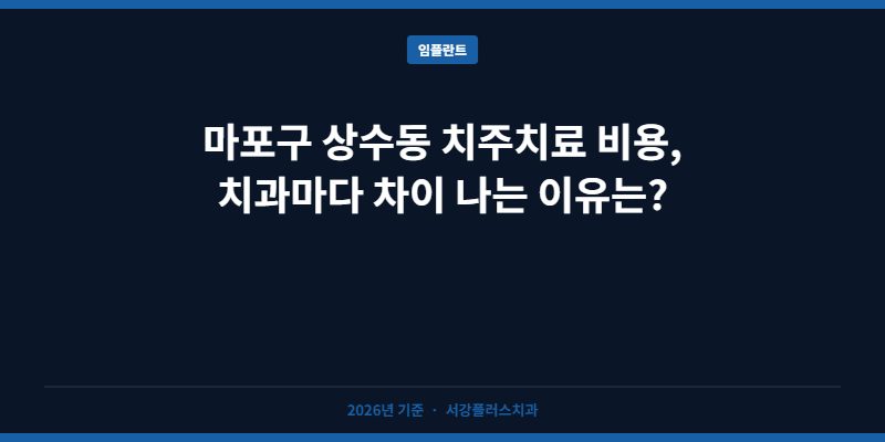 마포구 상수동 치주치료 비용, 치과마다 차이 나는 이유는?