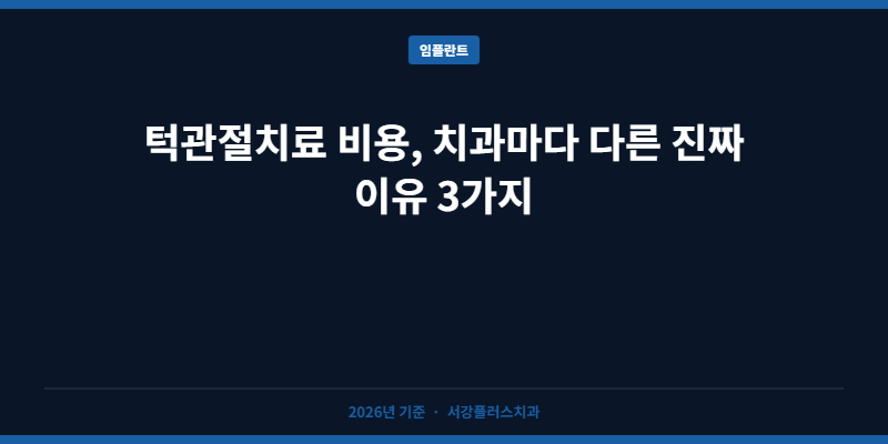 턱관절치료 비용, 치과마다 다른 진짜 이유 3가지