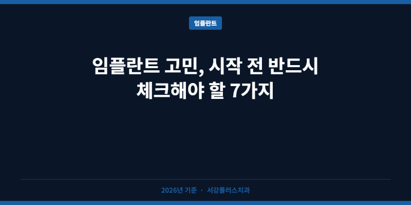 임플란트 고민, 시작 전 반드시 체크해야 할 7가지