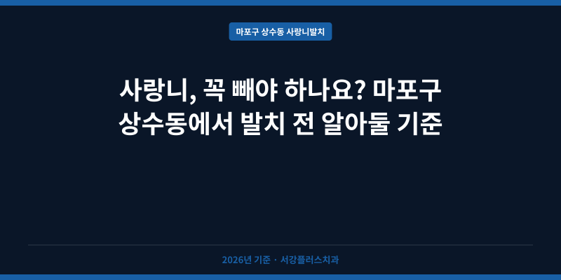 사랑니, 꼭 빼야 하나요? 마포구 상수동에서 발치 전 알아둘 기준