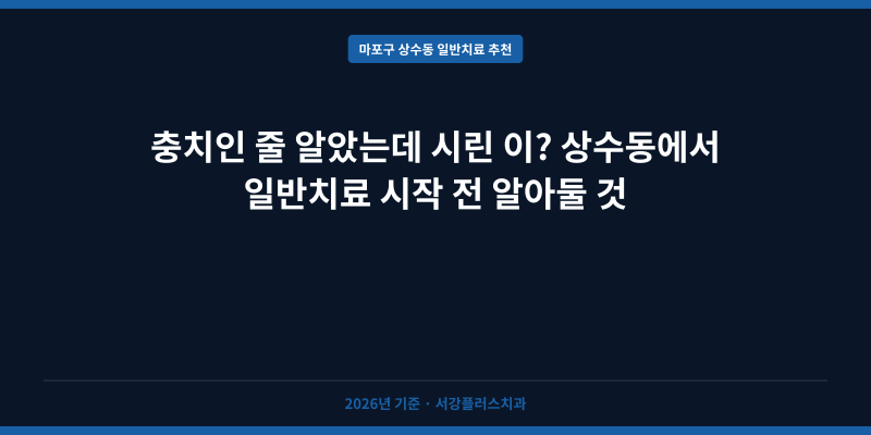 충치인 줄 알았는데 시린 이? 상수동에서 일반치료 시작 전 알아둘 것
