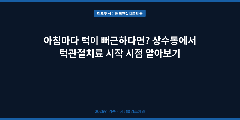 아침마다 턱이 뻐근하다면? 상수동에서 턱관절치료 시작 시점 알아보기