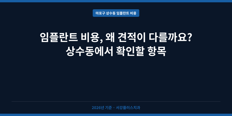 임플란트 비용, 왜 견적이 다를까요? 상수동에서 확인할 항목