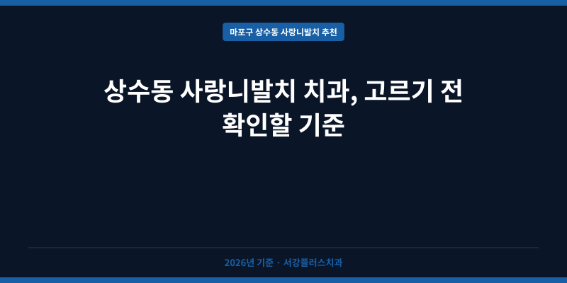 상수동 사랑니발치 치과, 고르기 전 확인할 기준