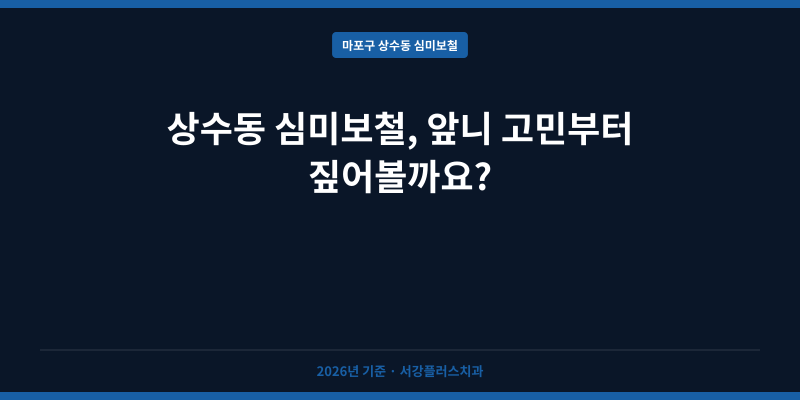상수동 심미보철, 앞니 고민부터 짚어볼까요?