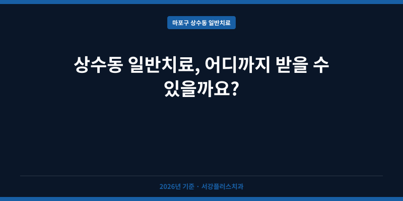 상수동 일반치료, 어디까지 받을 수 있을까요?