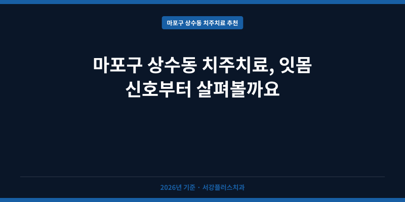 마포구 상수동 치주치료, 잇몸 신호부터 살펴볼까요
