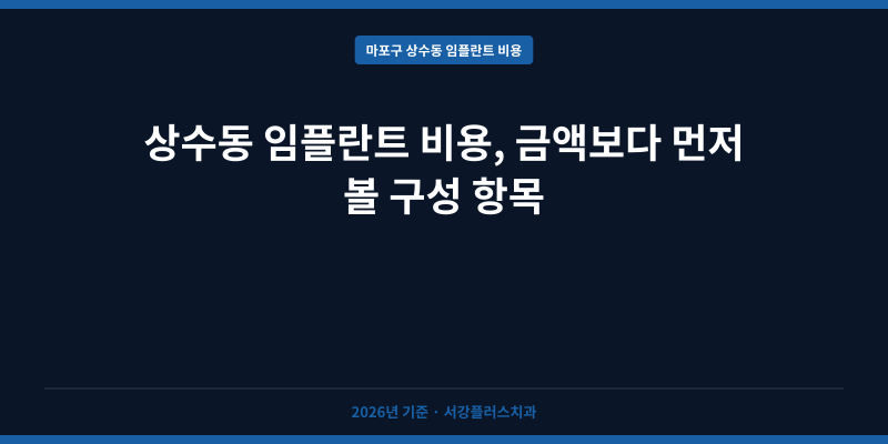 상수동 임플란트 비용, 금액보다 먼저 볼 구성 항목